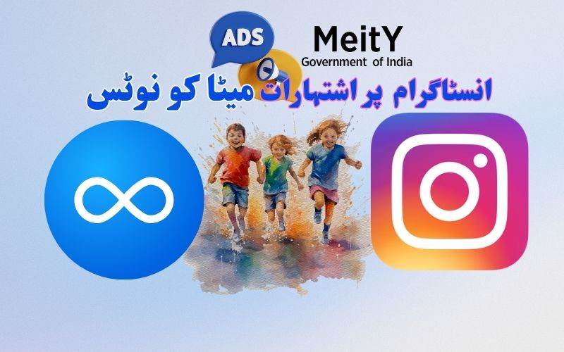 انسٹاگرام پر بچوں کے جنسی استحصال کے اشتہارات پر حکومت کی کاروائی۔ میٹا کو نوٹس 